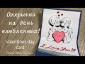 Валентинка для любимого // Valentines Day card