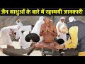          why jain monks are naked