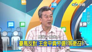20150513 中視【網路酸辣湯】Part 4 憂馬反對　王金平真不選？等徵召？