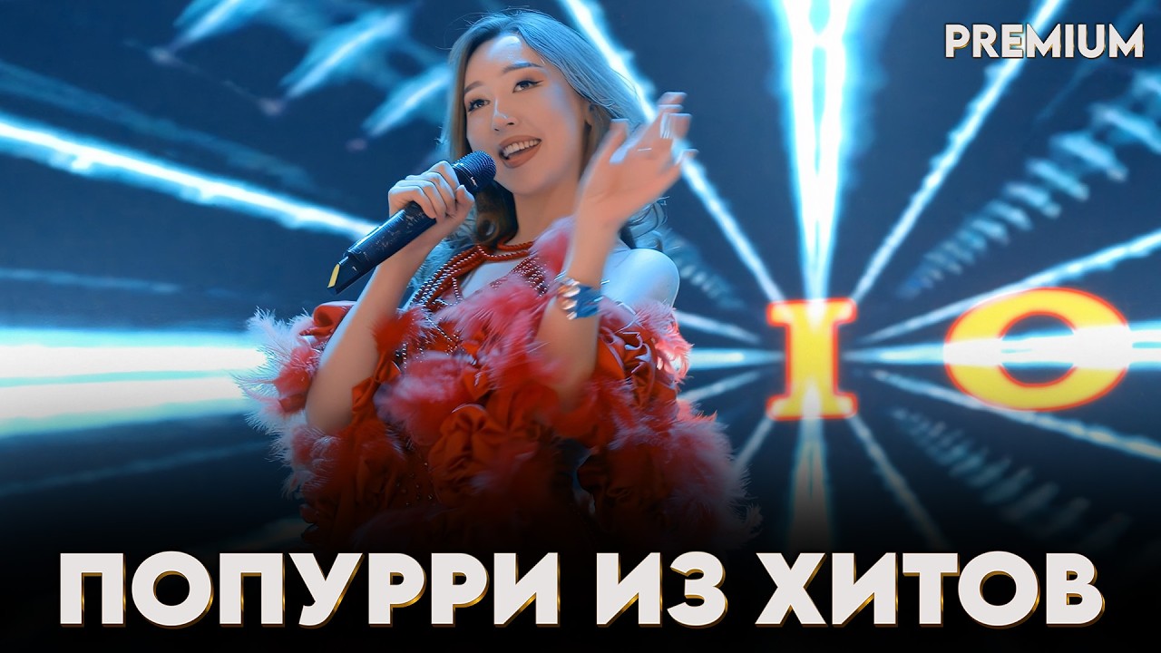 попурри из хитов РИО попурри 2025