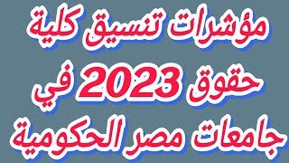 مؤشرات تنسيق كلية حقوق 2023 في جامعات مصر الحكومية