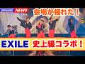 EXILE THE SECOND千葉公演で衝撃サプライズ!DOBERMAN INFINITY&THE RAMPAGE登場「六焔祭」初披露