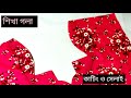 নতুনদের জন্য শিখা গলার ডিজাইন কাটিং ও সেলাই   #neckdesign   #pangola #newgola #নাসিরটেইলার্স