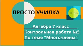 Алгебра 7 класс. Контрольная работа №5 по теме \