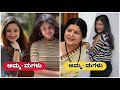 Sandalwood Actresses Daughter's || Celebrity Mather of Sandalwood ||real Mothers