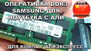 Оперативная Память Samsung DDR3 1333 4GB Для Ноутбука с Алиэкспресс