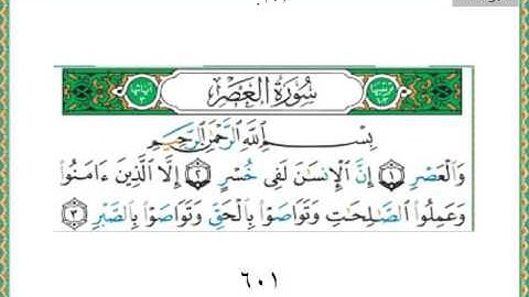 103-سورة العصر سعد الغامدي
