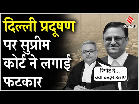 Delhi Pollution: बढ़ते प्रदूषण पर Supreme Court ने ने लगाई फटकार, कहा- Report दिखाओ क्या काम हुआ!
