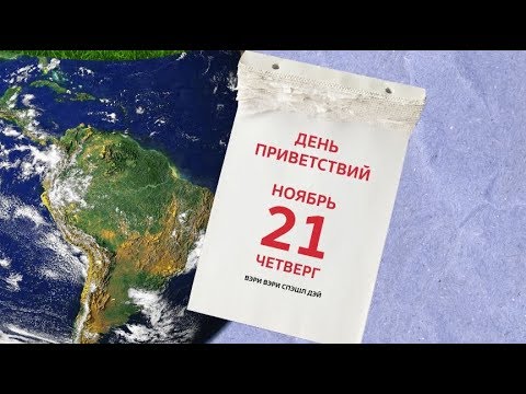 ВСЕМИРНЫЙ ДЕНЬ ПРИВЕТСТВИЙ: КАК ЗДОРОВАЮТСЯ ЖИТЕЛИ ПЛАНЕТЫ?