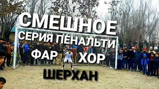 картинка: футбол дар нохияи фархор дехаи Калимаркс серия пенальти (лелин vs фозилон)2024 seriy penalti