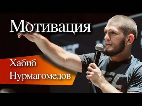 Мотивация от Хабиба Нурмагомедова 👊 СИЛЬНЫЕ СЛОВА СО СМЫСЛОМ