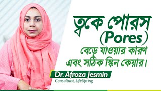 ত্বকে পোরস (Pores) বেড়ে যাওয়ার কারণ এবং সঠিক স্কিন কেয়ার | Pores and Skin Care | LifeSpring