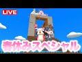 【脱獄ごっこ】春休みスペシャルライブ配信！！！！！！（参加型）