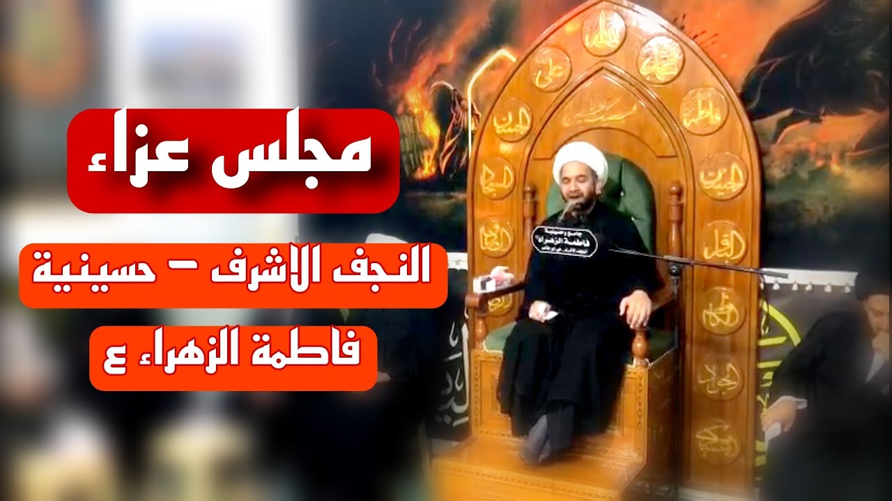 مجلس عزاء | محرم ١٤٤٥هـ | الموت في مدرسة أهل البيت (ع) | الشيخ هادي الاسماعيلي | النجف الاشرف