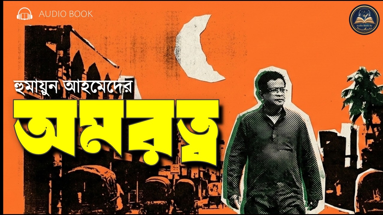 অমরত্ব | হুমায়ূন আহমেদ | Immortality | Humayun Ahmed | Bengali Audiobook | লীলাবতীর মৃত্যু