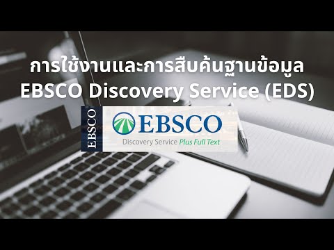 การใช้งานและการสืบค้นฐานข้อมูล EBSCO Discovery Service EDS I Part 1 : EDS คืออะไร ?