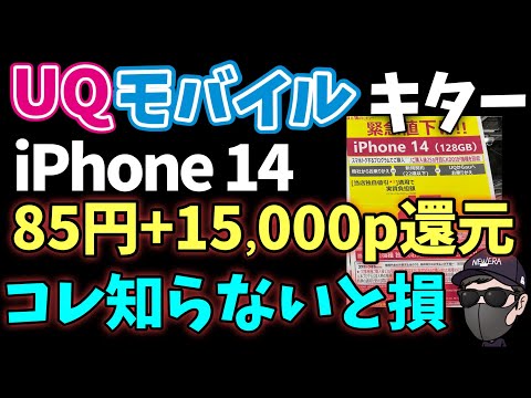 【年度末キターーー】UQモバイルのiPhone14がエグい！！！