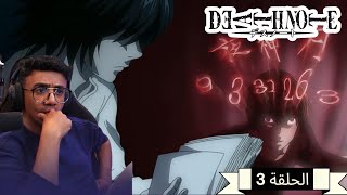 رد فعل الوجية لأنمي ديث نوت الحلقة 3 "Death note"