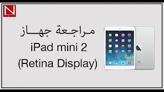 مراجعة الآيباد ميني الجديد || iPad mini Retina Diplay review مراجعة الآيباد ميني الجديد || iPad mini Retina Diplay review