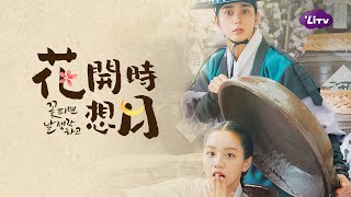 《花開時想月》全套高清免費看–高熱度黑馬甜虐劇｜韓劇推薦｜俞承豪、李惠利｜LiTV 線上影視