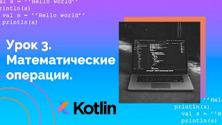 Учим Kotlin с нуля | №3 Математические операции.