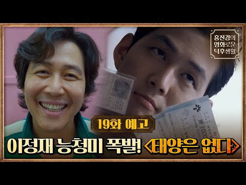 [19화예고] '최연소 남우주연상' 이정재 능청美 대 폭발♨{태양은 없다} #홍진경의영화로운덕후생활 EP.19
