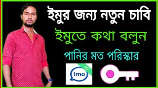 IMO VPN ইমুর জন্য নতুন বিপন এখন ইমুতে কথা বলুন পানির মত 100% গ্যারান্টি IMO settings NEW VPN screenshot 1