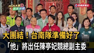 大團結！台南隊準備好了　「他」將出任陳亭妃競總副主委－民視新聞