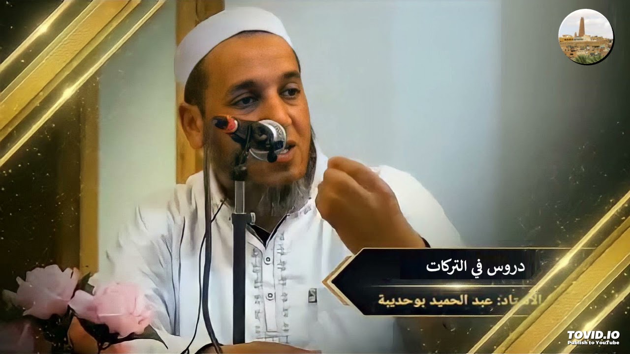 دروس في التركات لفضيلة الأستاذ بوحديبة عبد الحميد