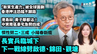樓市小陽春斷纜，長實兵臨城下，下一戰線劈啟德、錦田、觀塘！港島冧價，黃子華都沽！中資南區豪宅凱玥急劈四成 ！顏寶鋼：「新質生產力」被全球圍剿，香港押注恐踏不歸路。【#新聞不過濾】黃瑞秋 4.18