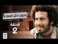 Bedon Zekr Asmaa Series Episode 02 - مسلسل بدون ذكر اسماء الحلقة الثانيه