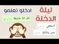 ام تعلم بنتها ليلة الدخلة Whatsapp 
