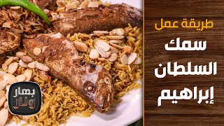 طريقة عمل سمك السلطان إبراهيم المشوي وأرز السمك المبهر من الشيف إمتياز الجيتاوي - بهار ونار