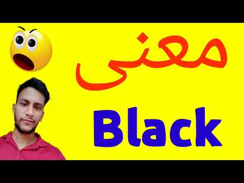 معنى  معنى كلمة  معنى  في اللغة العربية ماذا يقول  باللغة العربي