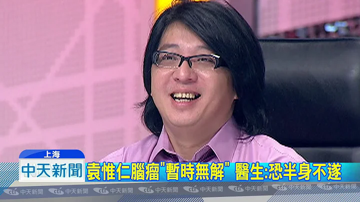20181019中天新聞　最新！　袁惟仁腦瘤「暫時無解」　神祕女友曝光 - 天天要聞