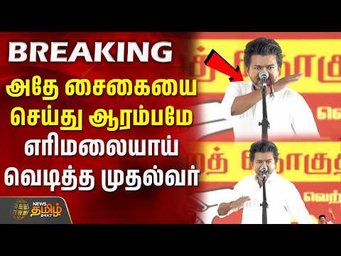 அதே சைகையை செய்து ஆரம்பமே எரிமலையாய் வெடித்த முதல்வர் விஜய் | CM Vijay Speech | DMK