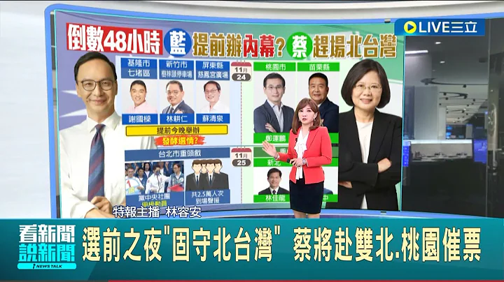 选前倒数48小时! 国民党3县市"今晚"就办选前之夜 党内人士曝提前内幕 民进党"固守北台湾"蔡英文赶场双北.桃园催票│主播 林容安│【LIVE大现场】20221124│三立新闻台 - 天天要闻