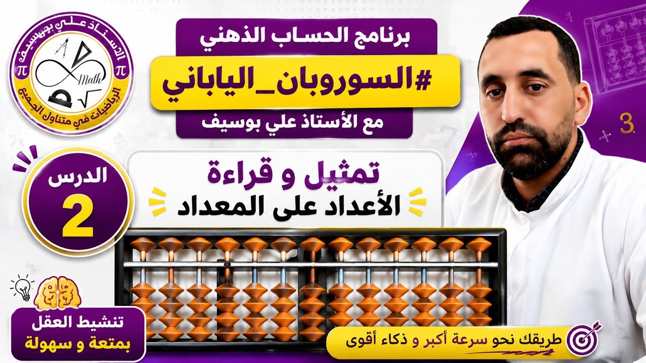 الصحة 02 تعلم كيفية تمثيل و قراءة الأعداد على المعداد الياباني الحساب الذهني