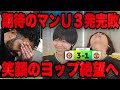 マンUが連勝間近でウキウキだったヨップが3発完敗で絶望に落とされる瞬間•••【プレチャン/切り抜き】