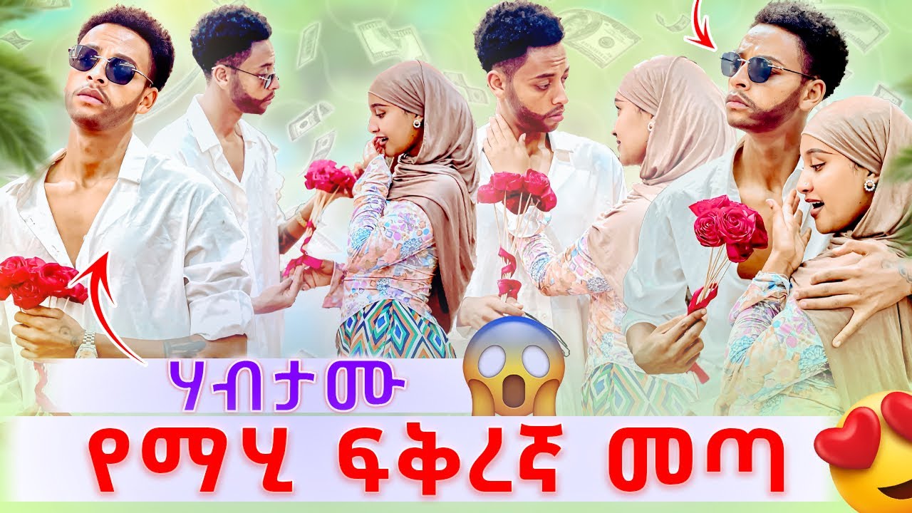 🎀ሃብታሙ የማሂ ፍቅረኛ መጣ ላግባሽ አላት😳 ደነገጠች🙆‍♂️