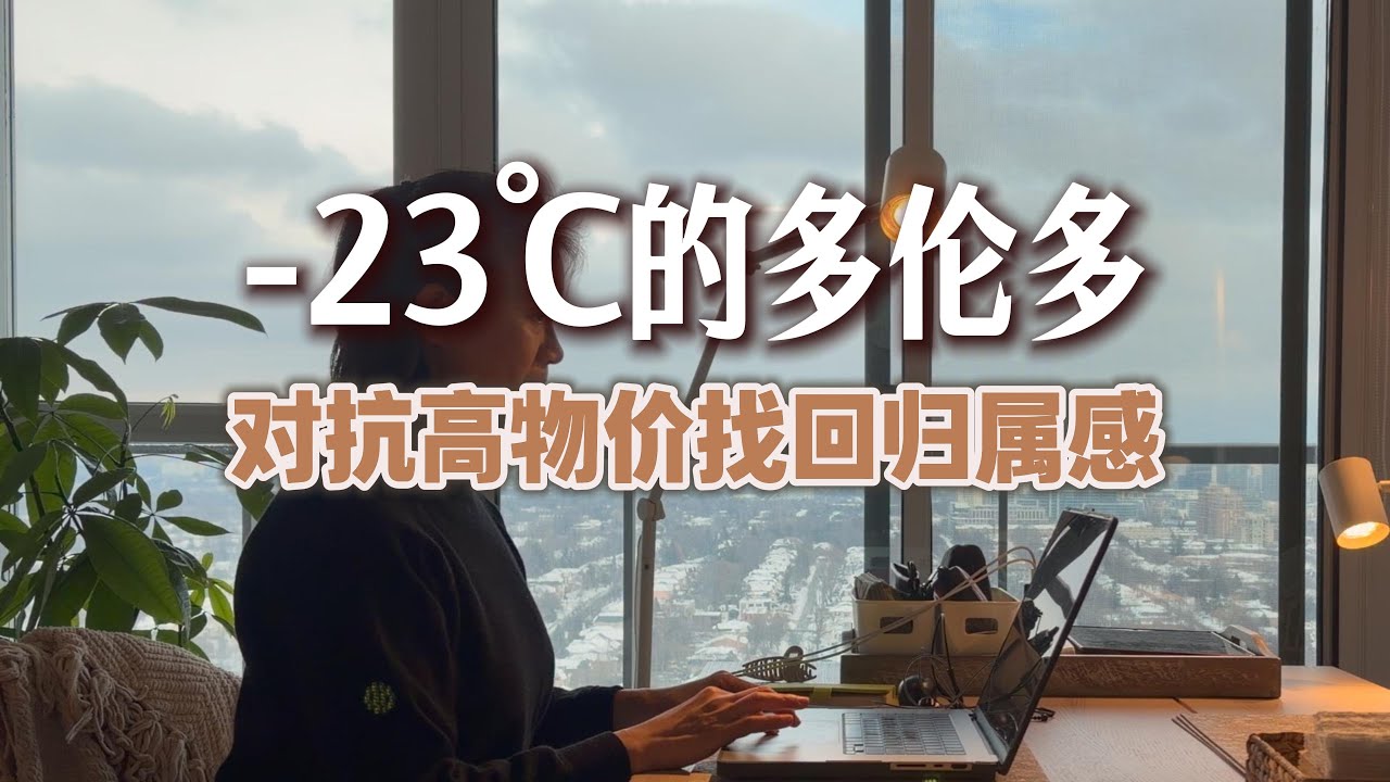 -23℃的多伦多｜高物价，搬新家，我如何拒绝焦虑，快速找回归属感