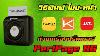 รีวิวไรว๊าาา3.1 | วิธีพิมพ์ใบปะหน้าแอพ Flash Kerry และ J&T ด้วยเครื่องปริ้นเตอร์ PeriPage A6