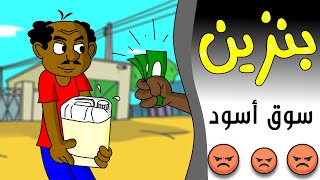 كرتون سوداني زنقة ح153 ( بنزين سوق أسود )