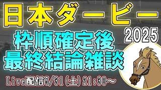 【日本ダービー2025/最終結論】明日はダービーめでたいな【バーチャルサラブレッド・リュウタロウ/競馬Vtuber】