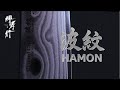 【商品紹介/ Product】堺孝行 - 波紋 / SAKAI TAKAYUKI - Hamon