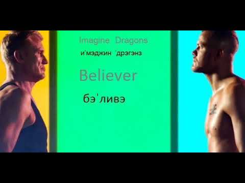 Believer (Imagine Dragons) -английский текст русскими буквами
