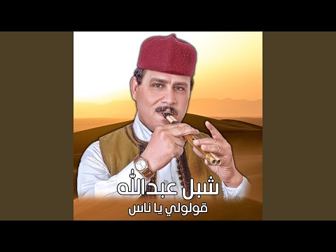 قولولي يا ناس