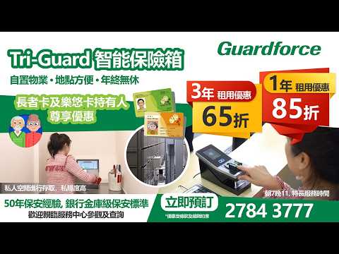 【長者卡／樂悠卡持有人尊享】Tri-Guard 保管箱限時折扣！給珍貴財物最安心的保障