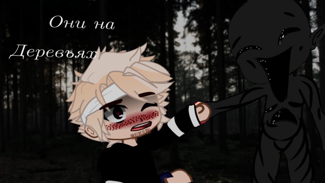 .°• Они на деревьях •°. Страшилка гача лайф / клуб. Оригинал World begemot kot