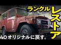 【始動】43年前のランクル40のレストアプロジェクト！トヨタ開発陣がヘリテージパーツ40種類を活用して純正に戻す取り組みが開始